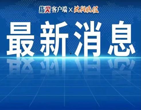 长春热点爆料最新消息新闻 第2张 长春热点爆料最新消息新闻 第2张